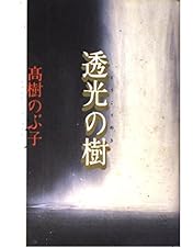 未開封 透光の樹 [DVD] Amazon.co.jp: 透光の樹 [DVD] : 秋吉久美子, 永島敏行, 高橋昌也
